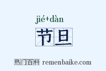 节旦是什么意思的图片